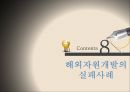[국제경영론] 해외자원개발 (해외자원개발의 의미, 필요성, 중요성, 한국사례, 장·단점, 성공사례, 어려움, 실패사례).PPT자료 57페이지