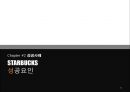 글로벌마케팅전략,스타벅스마케팅사례,마케팅,브랜드,브랜드마케팅,기업,서비스마케팅,글로벌,경영,시장,사례,swot,stp,4p 32페이지