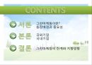 그린마케팅전략,그린마케팅사례,그린마케팅의한계와전망,국외기업의 그린마케팅,국내기업의 그린마케팅 2페이지
