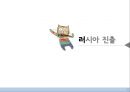 글로벌마케팅,마케팅사례,시장진출,세계시장진출,러시아시장,브랜드마케팅,서비스마케팅,글로벌경영,사례분석,swot,stp,4p 23페이지