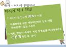 글로벌마케팅,마케팅사례,시장진출,세계시장진출,러시아시장,브랜드마케팅,서비스마케팅,글로벌경영,사례분석,swot,stp,4p 38페이지