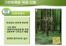 그린마케팅,그린마케팅사례,국내그린마케팅사례,국외그린마케팅사례,마케팅사례분석 12페이지
