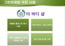 그린마케팅,그린마케팅사례,국내그린마케팅사례,국외그린마케팅사례,마케팅사례분석 21페이지