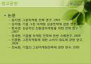 그린마케팅,그린마케팅사례,국내그린마케팅사례,국외그린마케팅사례,마케팅사례분석 37페이지