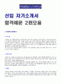 (사무직 자기소개서 + 이력서양식) 2019년 사무직 신입사원 자기소개서 합격예문 2편 + 이력서양식/자기소개서양식 [경영지원 인사총무 사무직 자기소개서 잘쓴예문/사무직자기소개서/사무직 자소서 자기소개서/사무 3페이지