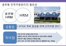 글로벌화의요인및이슈,글로벌화전략,글로벌화HRM전략,HRM전략 13페이지