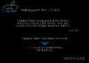 [기업경영사례 분석] “Apple”애플,기업분석,마케팅전략,핵심역량.ppt 12페이지