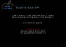 [기업경영사례 분석] “Apple”애플,기업분석,마케팅전략,핵심역량.ppt 24페이지