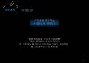 [기업경영사례 분석] “Apple”애플,기업분석,마케팅전략,핵심역량.ppt 27페이지