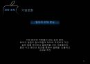 [기업경영사례 분석] “Apple”애플,기업분석,마케팅전략,핵심역량.ppt 28페이지