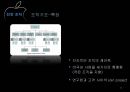 [기업경영사례 분석] “Apple”애플,기업분석,마케팅전략,핵심역량.ppt 31페이지