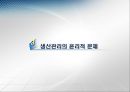 [기업윤리] 생산관리의 윤리.PPT자료 22페이지
