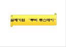 기업의 성공사례와 실패사례,피자헛,루비튜스데이,피자헛기업분석,루비튜스데이기업분석 21페이지