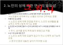 노인과성,노인성문제및실태,노인사회문제,노인의 심리와 성행동.PPT자료 8페이지
