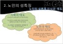 노인과성,노인성문제및실태,노인사회문제,노인의 심리와 성행동.PPT자료 15페이지