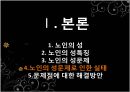 노인과성,노인성문제및실태,노인사회문제,노인의 심리와 성행동.PPT자료 23페이지