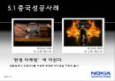 노키아(NOKIA) 국제마케팅전략,노키아마케팅전략,노키아한국실패와중국성공,NOKIA마케팅전략,NOKIA분석.PPT자료 18페이지