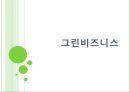 녹색성장,녹색성장동향,녹색성장사례,그린비즈니스,그린비즈니스사례,그린비즈니스동향.PPT자료 1페이지