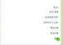 녹색성장,녹색성장동향,녹색성장사례,그린비즈니스,그린비즈니스사례,그린비즈니스동향.PPT자료 2페이지