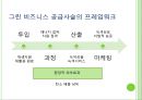 녹색성장,녹색성장동향,녹색성장사례,그린비즈니스,그린비즈니스사례,그린비즈니스동향.PPT자료 12페이지