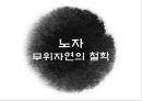 노자 무위자연의 철학 - 도가.PPT자료 1페이지