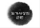 노자 무위자연의 철학 - 도가.PPT자료 8페이지
