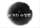 노자 무위자연의 철학 - 도가.PPT자료 24페이지