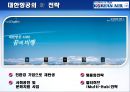 대한항공,서비스마케팅,대한항공서비스,마케팅,브랜드,브랜드마케팅,기업,서비스마케팅,글로벌,경영,시장,사례,swot,stp,4p 18페이지