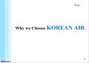대한항공,마케팅사례,기업분석,마케팅,브랜드,브랜드마케팅,기업,서비스마케팅,글로벌,경영,시장,사례,swot,stp,4p 3페이지