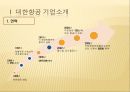 대한항공마케팅,대한항공기업분석,대한항공경영전략,마케팅,브랜드,브랜드마케팅,기업,서비스마케팅,글로벌,경영,시장,사례,swot,stp,4p 3페이지