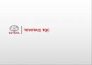 도요타TQC사례,도요타TQM사례,품질경영사례,도요타리콜사태,TOYOTA의TQC,TOYOTA의TQM 18페이지