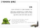 도요타기업분석,도요타마케팅전략,도요타경영전략,TOYOTA기업분석,TOYOTA경영분석 7페이지