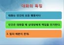 대화의이론,대화의구조,대화의원리,대화행위,간접대화행위,대화의예절.ppt 4페이지