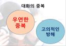 대화의이론,대화의구조,대화의원리,대화행위,간접대화행위,대화의예절.ppt 10페이지
