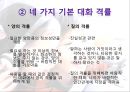 대화의이론,대화의구조,대화의원리,대화행위,간접대화행위,대화의예절.ppt 33페이지