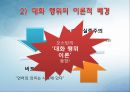 대화의이론,대화의구조,대화의원리,대화행위,간접대화행위,대화의예절.ppt 37페이지