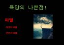 욕구와 욕망  30페이지