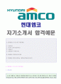 (현대엠코 자기소개서 - 공채서류) 현대엠코 (경영지원/재경) 자기소개서 합격샘플 + 현대엠코 연봉/합격스펙 [현대엠코자소서 우수예문/현대엠코합격자소서 채용정보/현대엠코자기소개서 지원동기 첨삭항목] 1페이지