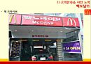 LOTTERIA vs McDONALD - 롯데리아기업분석,롯데리아마케팅전략,롯데리아고객마케팅,맥도날드기업분석,맥도날드마케팅전략,맥도날드고객마케팅.ppt 16페이지