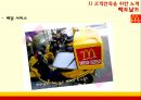 LOTTERIA vs McDONALD - 롯데리아기업분석,롯데리아마케팅전략,롯데리아고객마케팅,맥도날드기업분석,맥도날드마케팅전략,맥도날드고객마케팅.ppt 18페이지