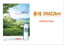롯데 DMZ2km -Renaming Project- 롯데디엠지,생수시장,생수사업,마케팅,브랜드,브랜드마케팅,기업,서비스마케팅,글로벌,경영,시장,사례,swot,stp,4p.PPT자료 1페이지