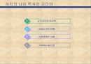 사치의 나라 럭셔리 코리아 - 럭셔리코리아,사치의나라,사치품,명품마케팅,사치마케팅,한국사치문화,한국명품문화.PPT자료 2페이지