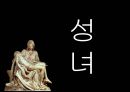 성스러운 마녀 타락한 성녀 - 마녀와성녀,중세여성의문화,마녀분석,성녀분석,성스러운마녀,타락한성녀.PPT자료 18페이지