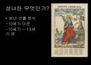 성스러운 마녀 타락한 성녀 - 마녀와성녀,중세여성의문화,마녀분석,성녀분석,성스러운마녀,타락한성녀.PPT자료 19페이지