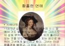 성스러운 마녀 타락한 성녀 - 마녀와성녀,중세여성의문화,마녀분석,성녀분석,성스러운마녀,타락한성녀.PPT자료 26페이지