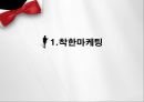 마케팅전략,착한마케팅과사례,7P와사례,STP전략과사례,가격차별화전략과사례.ppt 3페이지