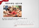 마케팅전략,착한마케팅과사례,7P와사례,STP전략과사례,가격차별화전략과사례.ppt 5페이지