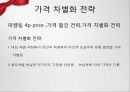 마케팅전략,착한마케팅과사례,7P와사례,STP전략과사례,가격차별화전략과사례.ppt 31페이지
