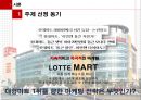 롯데 마트의 마케팅 전략분석 - 기업분석,마케팅전략,브랜드마케팅,서비스마케팅,글로벌경영,사례분석,swot,stp,4p.ppt 5페이지