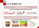 롯데 마트의 마케팅 전략분석 - 기업분석,마케팅전략,브랜드마케팅,서비스마케팅,글로벌경영,사례분석,swot,stp,4p.ppt 46페이지
